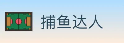 捕鱼达人 logo